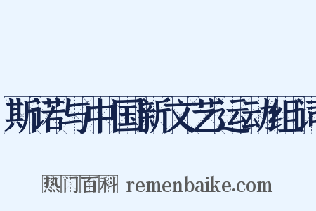 斯诺与中国新文艺运动组词是什么意思的图片